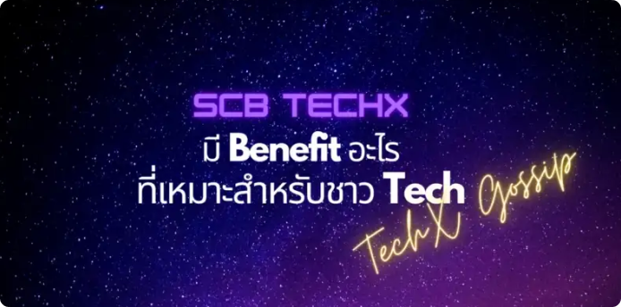 เล่าให้ฟังว่า SCB TechX มี Benefit อะไรที่เหมาะสำหรับชาว Tech