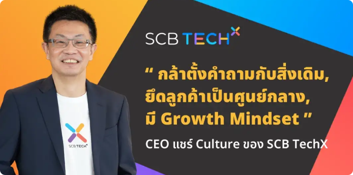 “กล้าตั้งคำถามกับสิ่งเดิม, ยึดลูกค้าเป็นศูนย์กลาง, มี Growth Mindset”: CEO แชร์ Culture ของ SCB TechX