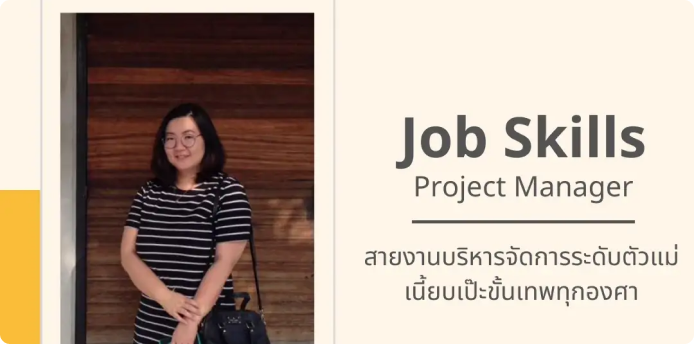 Job Skills : Project Manager สายงานบริหารจัดการระดับตัวแม่ เนี้ยบเป๊ะขั้นเทพทุกองศา