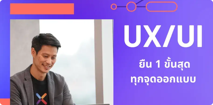 Job Skills : UX/UI ยืน 1 ขั้นสุดทุกจุดออกแบบ