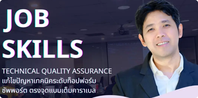 Job Skills : Technical Quality Assurance แก้ไขปัญหาเทคนิคระดับท็อปฟอร์ม ซัพพอร์ต ตรงจุดแบบเต็มคาราเบล
