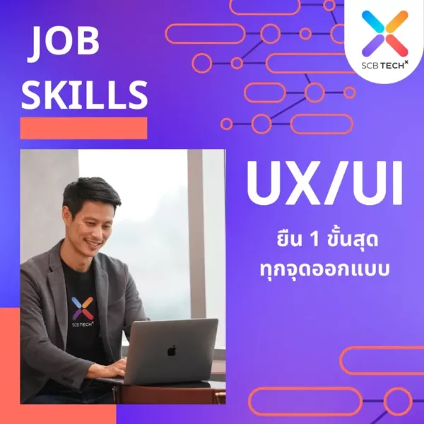 Job Skills : UX/UI ยืน 1 ขั้นสุดทุกจุดออกแบบ | SCB Tech X