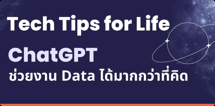 Tech Tips for Life: ChatGPT ช่วยงาน Data ได้มากกว่าที่คิด