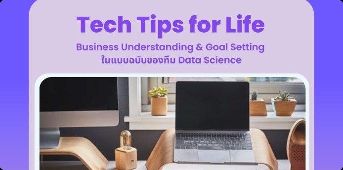 Tech Tips for Life: Business Understanding & Goal Setting ในแบบฉบับของทีม Data Science