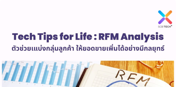 Tech Tips for Life: RFM Analysis ตัวช่วยแบ่งกลุ่มลูกค้า ให้ยอดขายเพิ่มได้อย่างมีกลยุทธ์