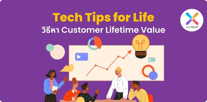 Tech Tips for Life: วิธีหา Customer Lifetime Value
