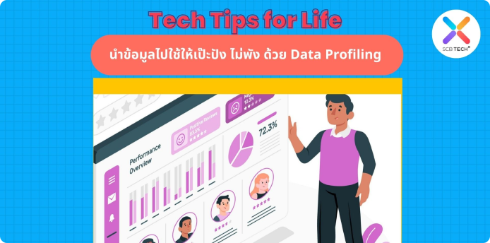 Tech Tips for Life: นำข้อมูลไปใช้ให้เป๊ะปัง ไม่พัง ด้วย Data Profiling