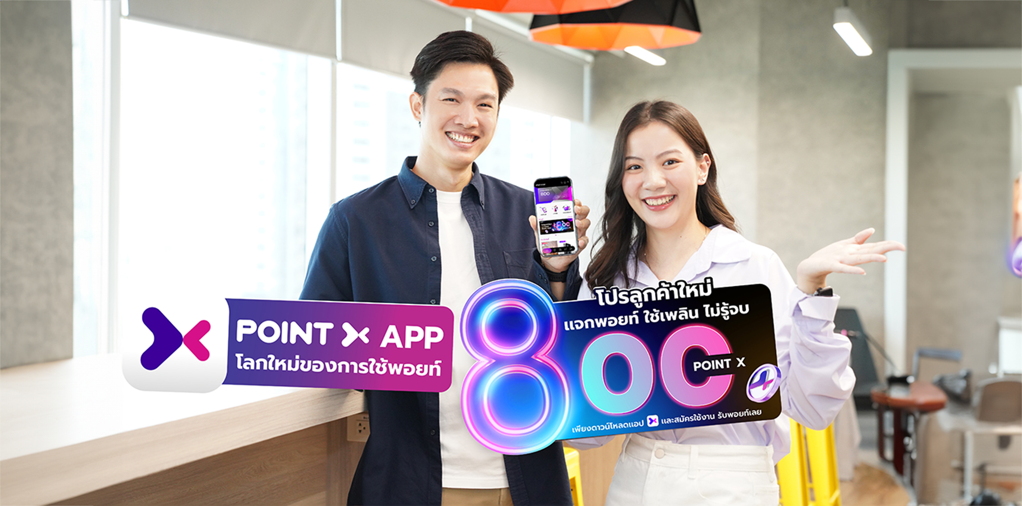 In celebration the 8th month of the year, PointX offers new users a complimentary 800 PointX when they download the app and sign up. Additionally, we are excited to present eight remarkable promotions that can be enjoyed using these points indefinitely