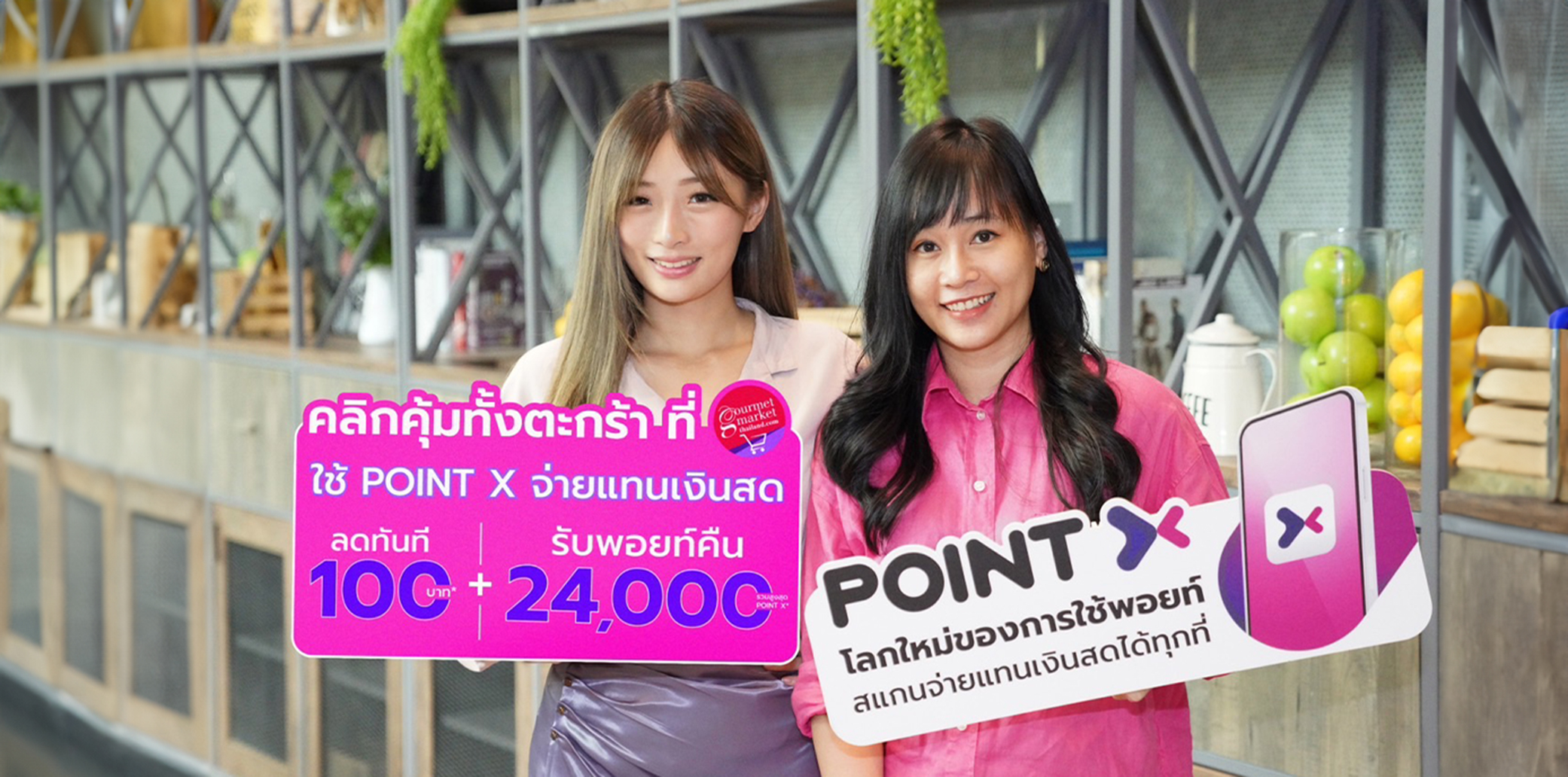 PointX introduces the thrilling “Click to Unlock Greater Deals on Your Gourmet Market Online Cart” campaign. Get a 100 Baht discount code and enjoy points back up to 24,000 PointX