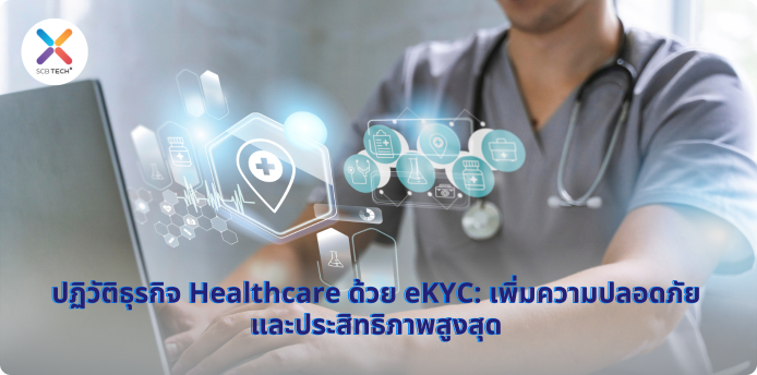 ปฏิวัติธุรกิจ Healthcare ด้วย eKYC: เพิ่มความปลอดภัยและประสิทธิภาพสูงสุด