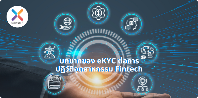 บทบาทของ eKYC ต่อการปฏิวัติอุตสาหกรรม Fintech