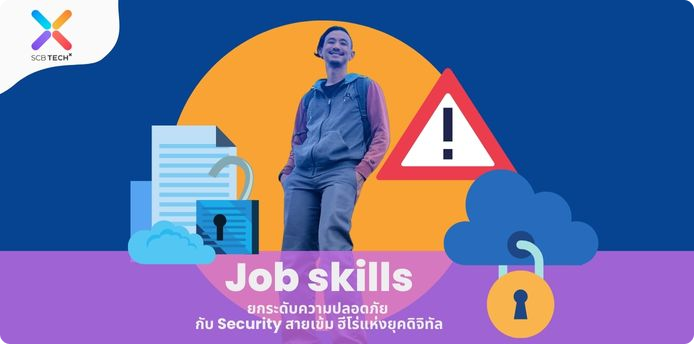 Job Skills: ยกระดับความปลอดภัย กับ Security สายเข้ม ฮีโร่แห่งยุคดิจิทัล