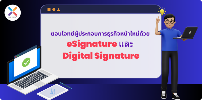 ตอบโจทย์ผู้ประกอบการธุรกิจหน้าใหม่ด้วย eSignature และ Digital Signature