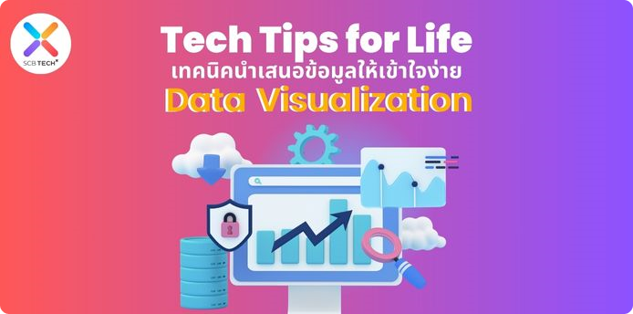 Tech Tips for Life: เทคนิคนำเสนอข้อมูลให้เข้าใจง่าย Data Visualization