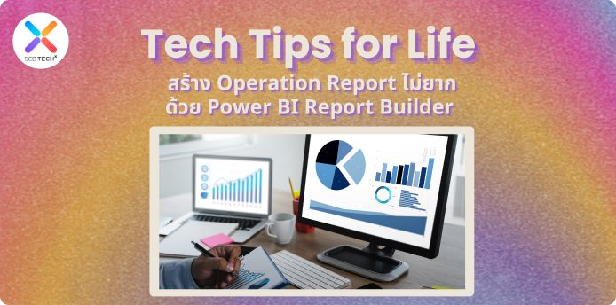 Tech Tips for Life: สร้าง Operation Report ไม่ยากด้วย Power BI Report Builder