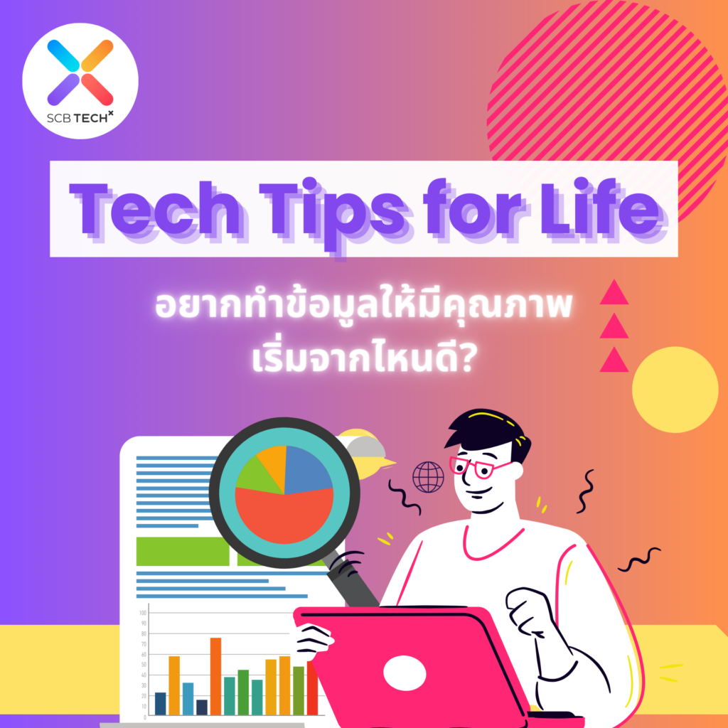 Tech Tips for Life: อยากทำข้อมูลให้มีคุณภาพเริ่มจากไหนดี? | SCB Tech X