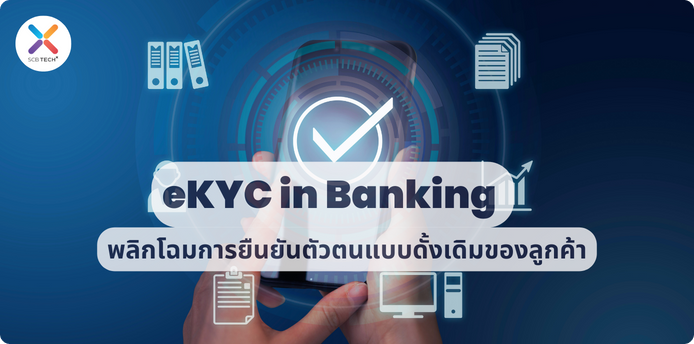 eKYC in Banking: พลิกโฉมการยืนยันตัวตนแบบดั้งเดิมของลูกค้า