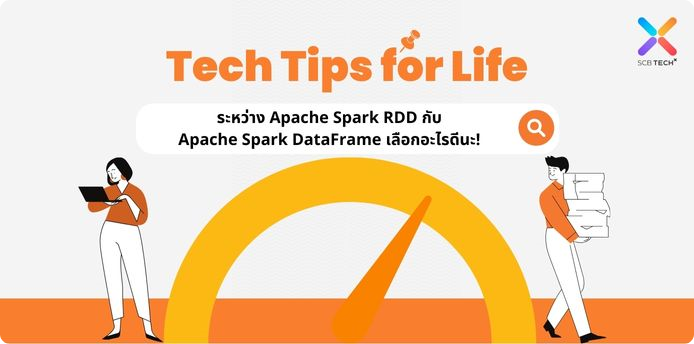 Tech Tips for Life: ระหว่าง Apache Spark RDD กับ Apache Spark DataFrame เลือกอะไรดีนะ!