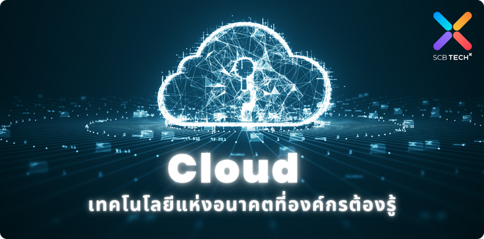 Cloud : เทคโนโลยีแห่งอนาคตที่องค์กรต้องรู้