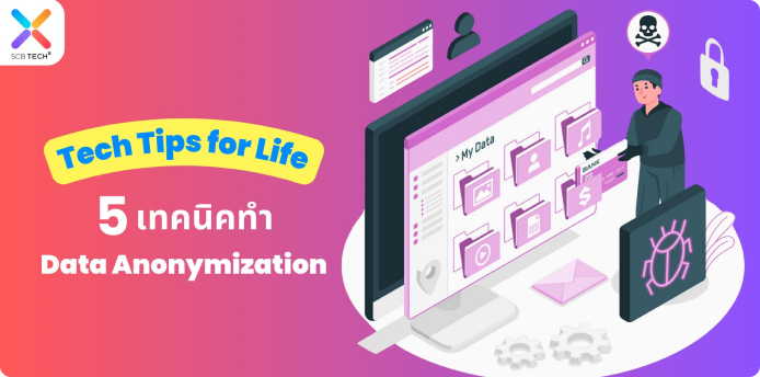 Tech Tips for Life: 5 เทคนิคทำ Data Anonymization