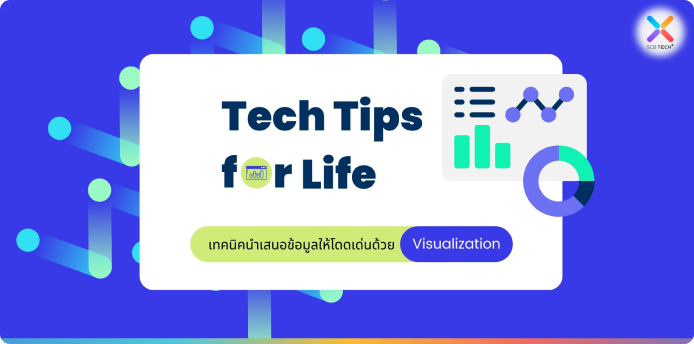 Tech Tips for Life: เทคนิคนำเสนอข้อมูลให้โดดเด่นด้วย Visualization