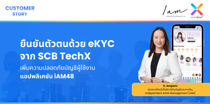 ยืนยันตัวตนด้วย eKYC จาก SCB TechX เพิ่มความปลอดภัยบัญชีผู้ใช้งานแอปพลิเคชัน iAM48