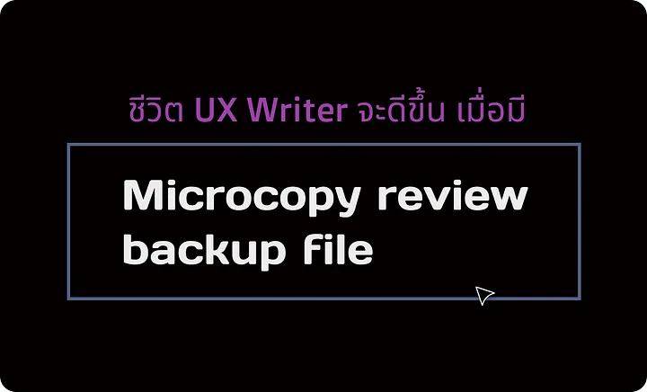 ชีวิต UX Writer จะดีขึ้น เมื่อมี Microcopy review backup file