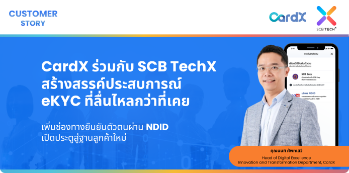 CardX ร่วมกับ SCB TechX สร้างสรรค์ประสบการณ์ eKYC ที่ลื่นไหลกว่าที่เคยเพิ่มช่องทางยืนยันตัวตนผ่าน NDID เปิดประตูสู่ฐานลูกค้าใหม่