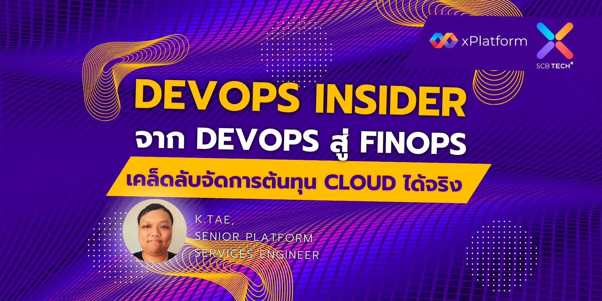 DevOps Insider: จาก DevOps สู่ FinOps เคล็ดลับจัดการต้นทุน Cloud ได้จริง