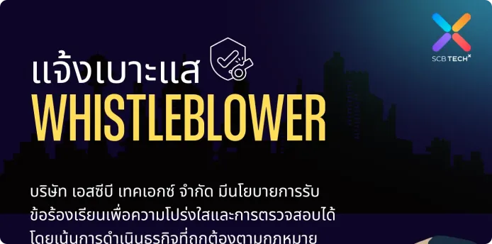 แจ้งเบาะแส WHISTLE BLOWER
