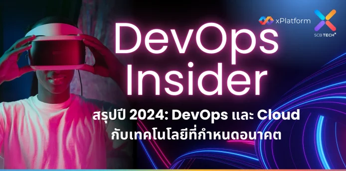 DevOps Insider สรุปปี 2024: DevOps และ Cloud กับเทคโนโลยีที่กำหนดอนาคต