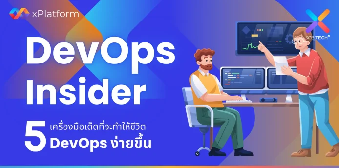 DevOps Insider: 5 เครื่องมือเด็ดที่จะทำให้ชีวิต DevOps ง่ายขึ้น