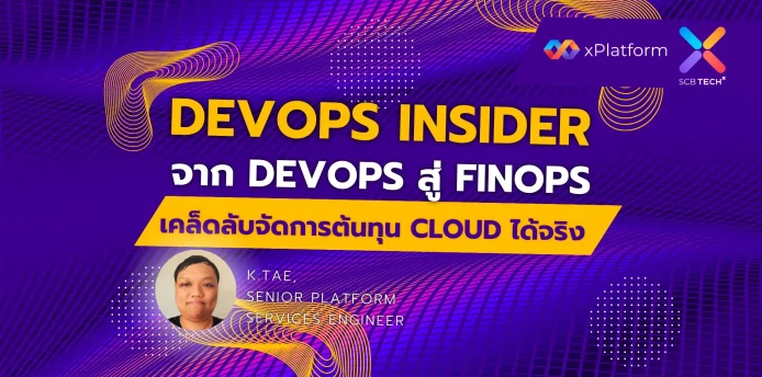 DevOps Insider: จาก DevOps สู่ FinOps เคล็ดลับจัดการต้นทุน Cloud ได้จริง