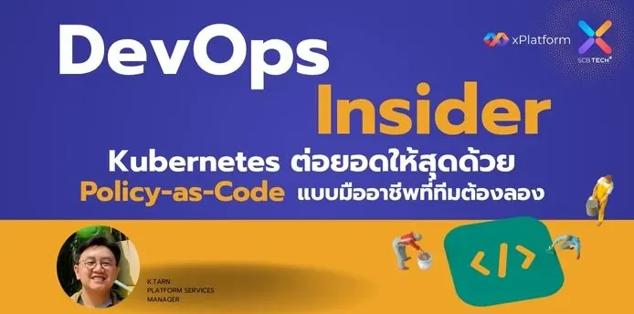 Kubernetes ต่อยอดให้สุด ด้วย Policy-as-Code แบบมืออาชีพที่ทีมต้องลอง
