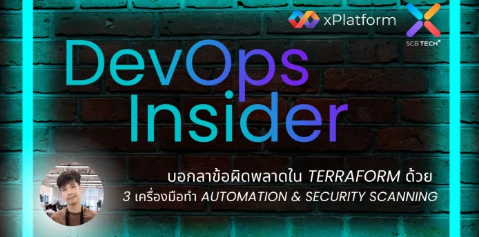 DevOps Insider: บอกลาข้อผิดพลาดใน Terraform ด้วย 3 เครื่องมือทำ Automation & Security Scanning