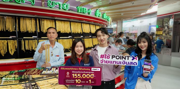 PointX Promotion “Use your points to splurge on gold at Hua Seng Heng” Customers can pay with up to 155,000 points when buying gold at Hua Seng Heng and get a special point redemption rate of 10 PointX = 1 baht