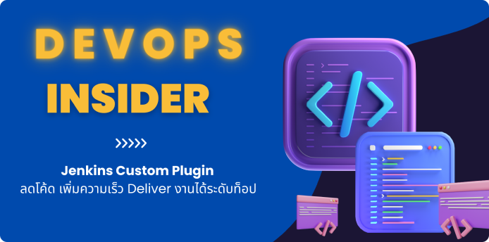 DevOps Insider: Jenkins Custom Plugin ลดโค้ด เพิ่มความเร็ว Deliver งานได้ระดับท็อป