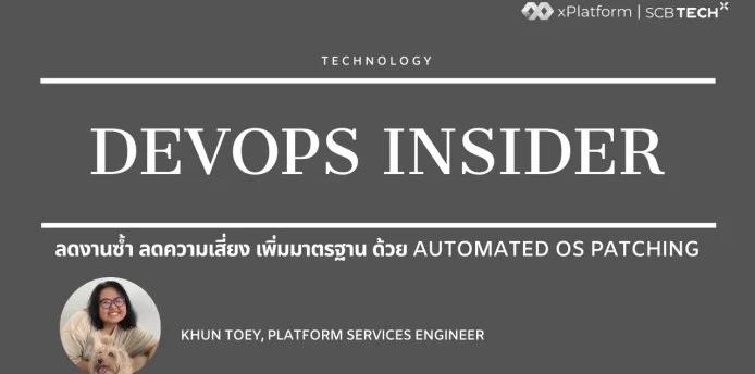 SCB TechX OS Patching Thumbnail THAI