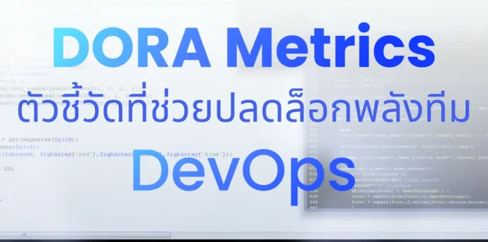 DevOps Insider: DORA Metrics ตัวชี้วัดที่ช่วยปลดล็อกพลังทีม DevOps