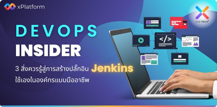 DevOps Insider: 3 สิ่งควรรู้สู่การสร้างปลั๊กอิน Jenkins ใช้เองในองค์กรแบบมืออาชีพ