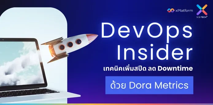 DevOps Insider: เทคนิคเพิ่มสปีด ลด Downtime ด้วย DORA Metrics