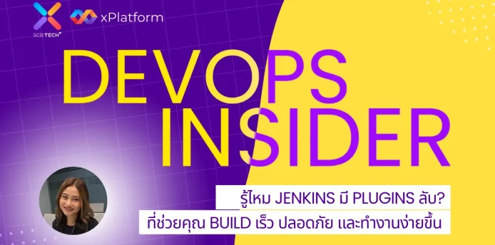 รู้ไหม Jenkins มี Plugins ลับ? ที่ช่วยคุณ Build เร็ว ปลอดภัย และทำงานง่ายขึ้น