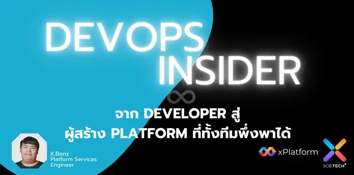 DevOps Insider: จาก Developer สู่ผู้สร้าง Platform ที่ทั้งทีมพึ่งพาได้