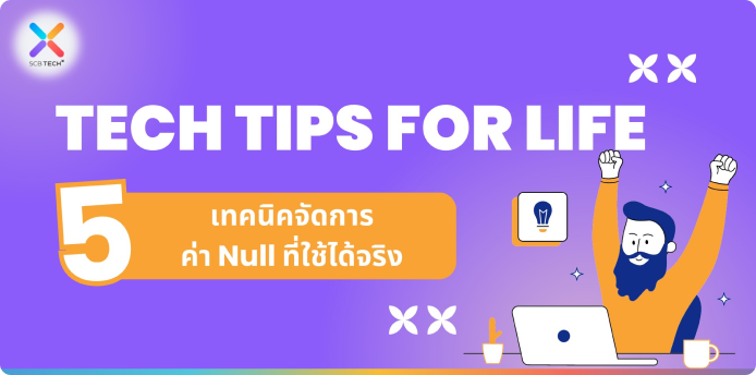 Tech Tips for Life: 5 เทคนิคจัดการค่า Null ที่ใช้ได้จริง