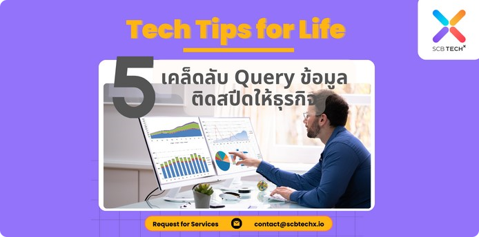 Tech Tips for Life: 5 เคล็ดลับ Query ข้อมูลติดสปีดให้ธุรกิจ