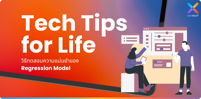 Tech Tips for Life: วิธีทดสอบความแม่นยำของ Regression Model