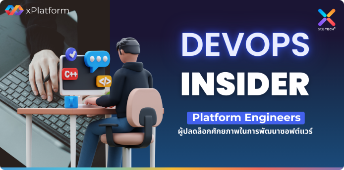 DevOps Insider Platform Engineers: ผู้ปลดล็อกศักยภาพในการพัฒนาซอฟต์แวร์