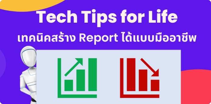 Tech Tips for Life: เทคนิคสร้าง Report ได้แบบมืออาชีพ