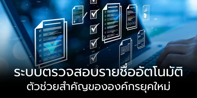 ระบบตรวจสอบรายชื่ออัตโนมัติ ตัวช่วยสำคัญขององค์กรยุคใหม่