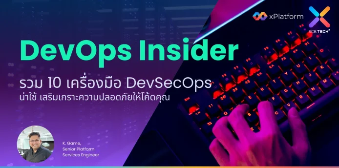 DevOps Insider: รวม 10 เครื่องมือ DevSecOps น่าใช้ เสริมเกราะความปลอดภัยให้โค้ดคุณ